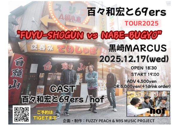 百々和宏と69ers TOUR2025 “FUYU-SHOGUN vs NABE-BUGYO”